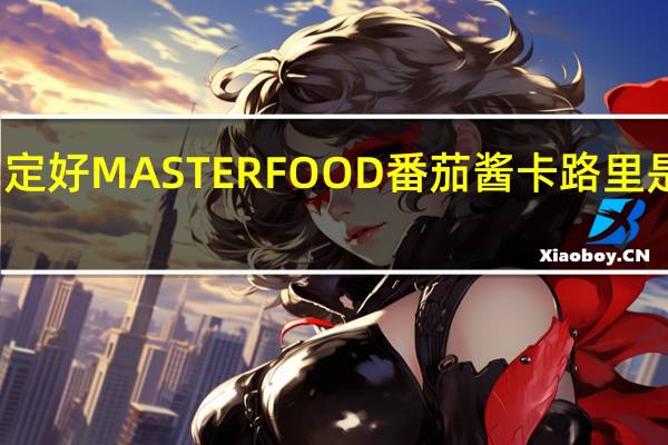 定好 MASTERFOOD番茄酱卡路里是多少
