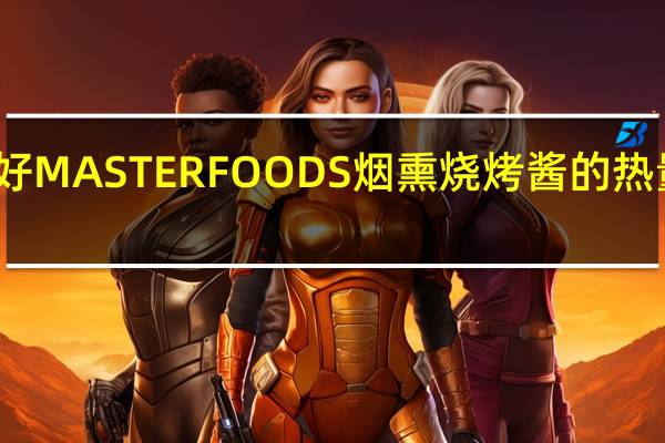 定好 MASTERFOODS烟熏烧烤酱的热量是多少
