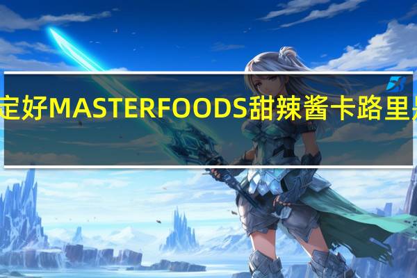 定好 MASTERFOODS甜辣酱卡路里是多少