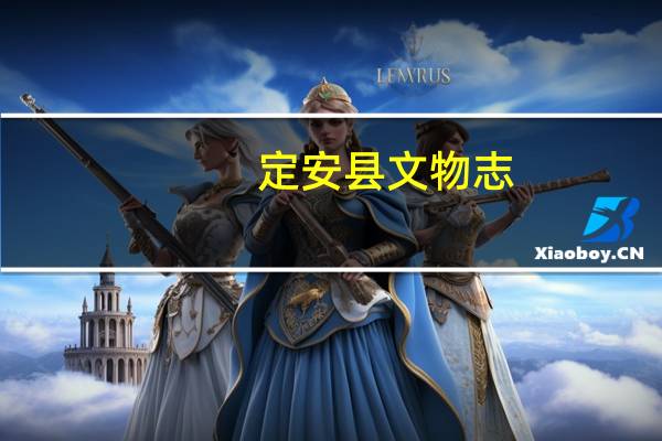 定安縣文物志(關于定安縣文物志簡述)