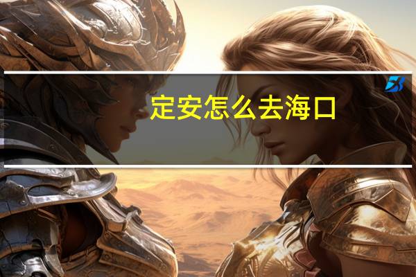 定安怎么去海口