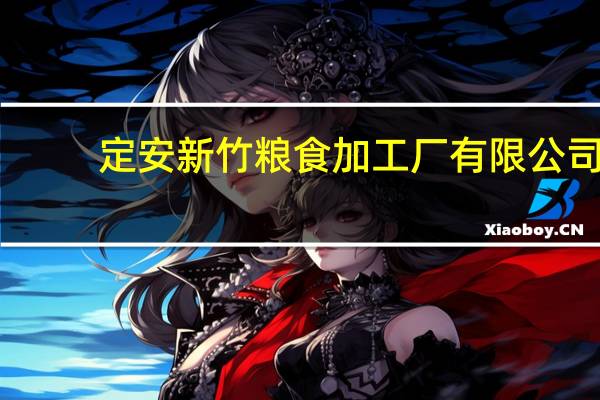 定安新竹粮食加工厂有限公司(关于定安新竹粮食加工厂有限公司简述)