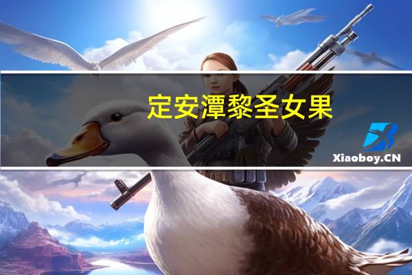 定安潭黎圣女果(关于定安潭黎圣女果简述)