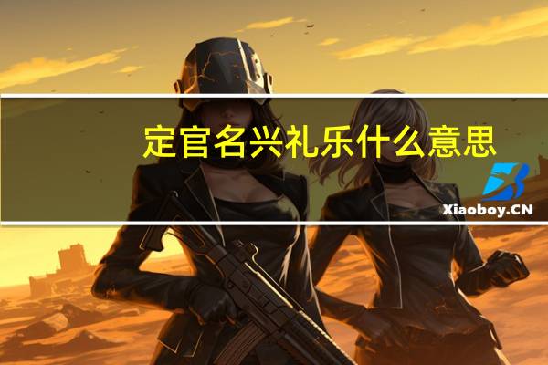 定官名兴礼乐什么意思