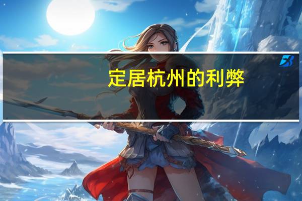 定居杭州的利弊
