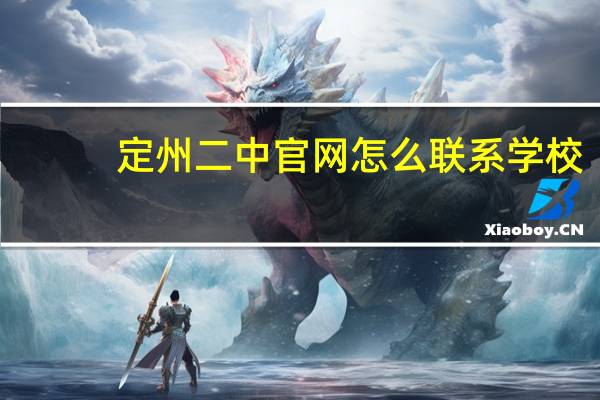 定州二中官网怎么联系学校（定州二中官网）