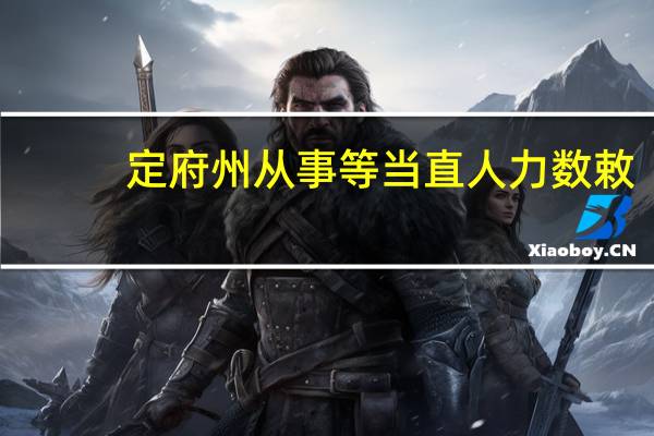 定府州从事等当直人力数敕(关于定府州从事等当直人力数敕简述)
