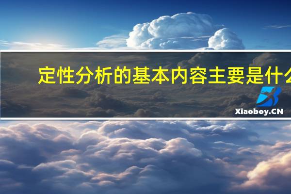 定性分析的基本内容主要是什么
