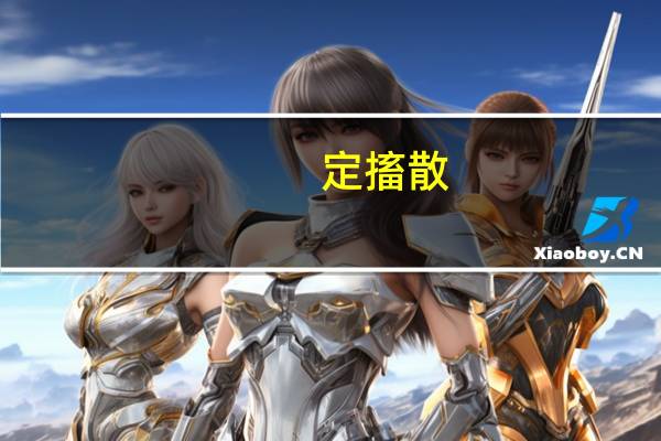 定搐散(关于定搐散简述)
