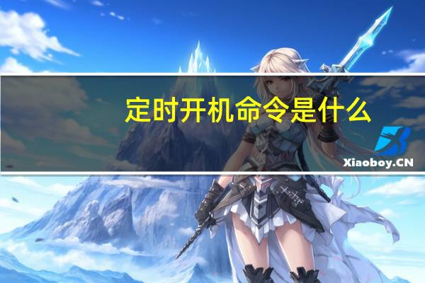 定时开机命令是什么（定时开机命令）