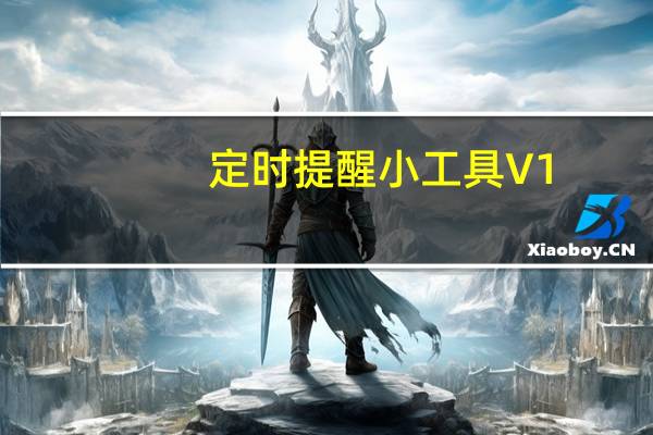 定时提醒小工具 V1.1 绿色免费版(定时提醒小工具 V1.1 绿色免费版功能简介)