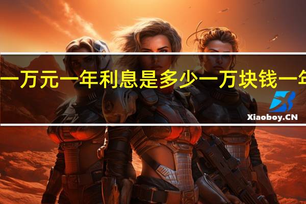 定期一万元一年利息是多少 一万块钱一年利息多少