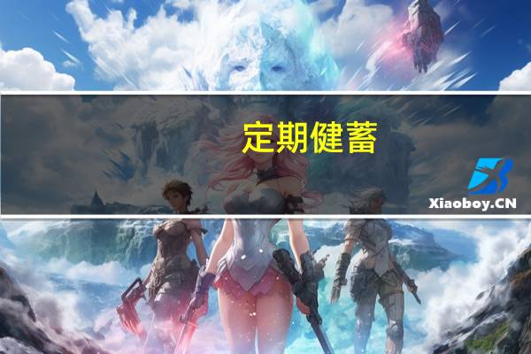 定期健蓄(关于定期健蓄简述)
