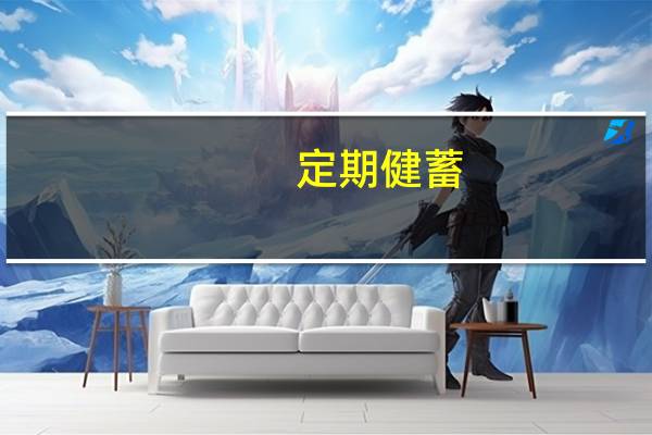 定期健蓄(关于定期健蓄简述)