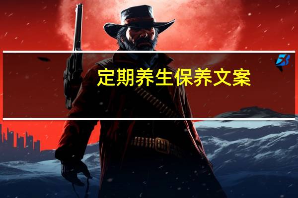 定期养生保养文案