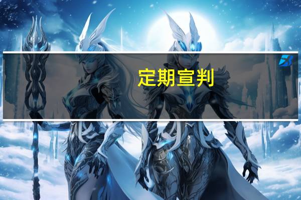 定期宣判(关于定期宣判简述)