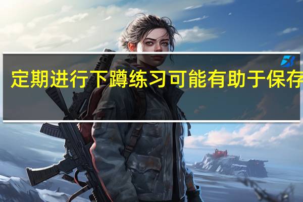 定期进行下蹲练习可能有助于保存脑力