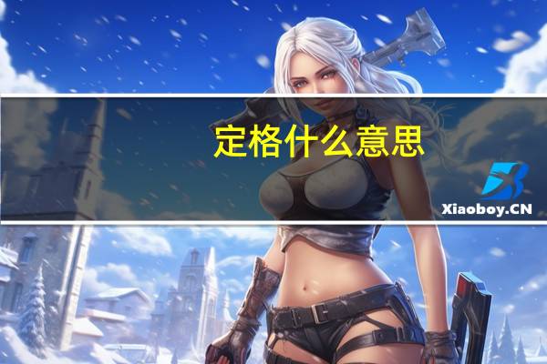 定格什么意思?（定格的意思）