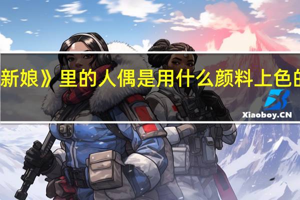 定格动画《僵尸新娘》里的人偶是用什么颜料上色的 僵尸新娘里的钢琴曲