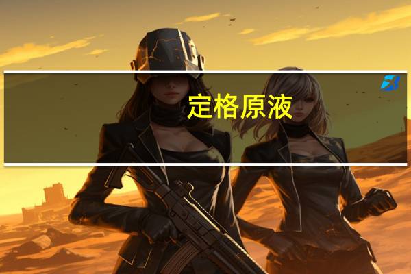 定格原液（定格原液）