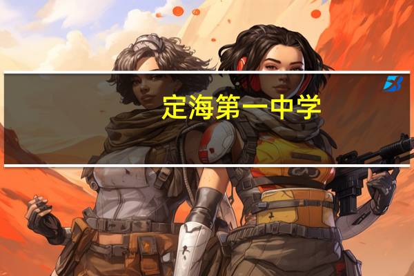 定海第一中学（定海一中2013年高考最高分）