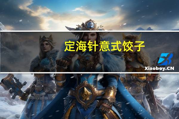 定海针 意式饺子(虾仁馅)的热量是多少