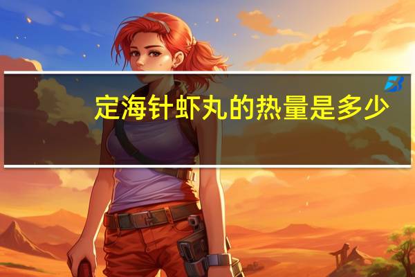 定海针 虾丸的热量是多少