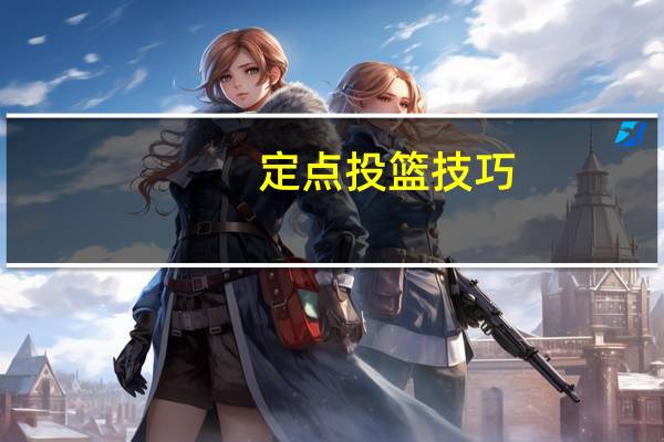 定点投篮技巧（定点投篮）