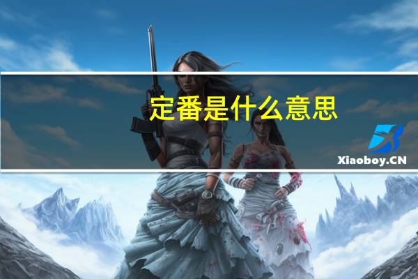 定番是什么意思