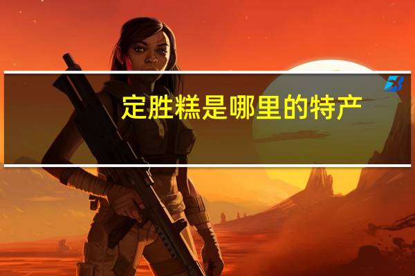 定胜糕是哪里的特产