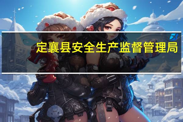 定襄县安全生产监督管理局(关于定襄县安全生产监督管理局简述)