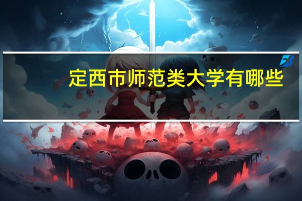 定西市师范类大学有哪些