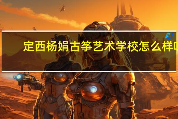 定西杨娟古筝艺术学校怎么样呀