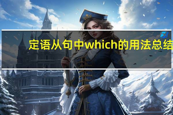定语从句中which的用法总结