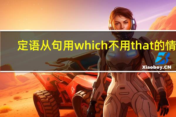 定语从句用which不用that的情况