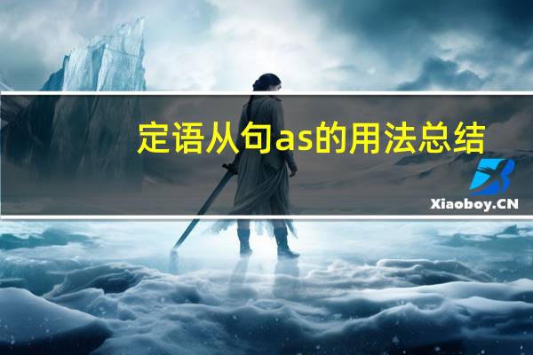 定语从句as的用法总结