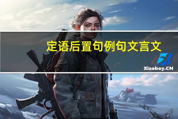 定语后置句例句文言文