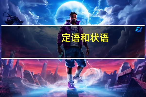 定语和状语