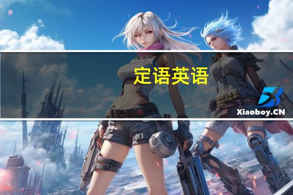 定语英语