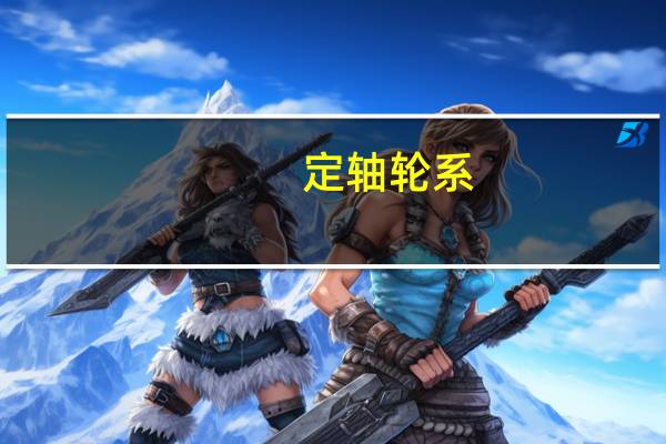 定轴轮系(关于定轴轮系简述)
