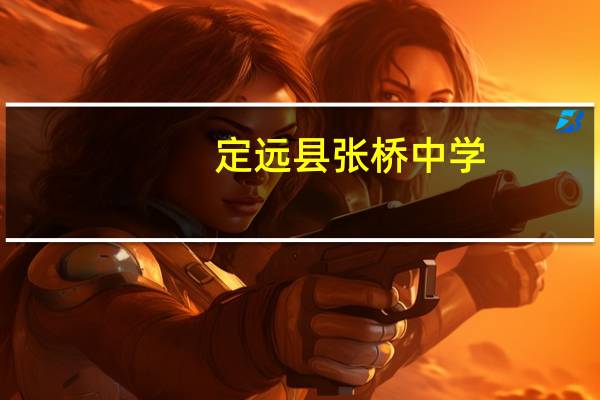 定远县张桥中学(关于定远县张桥中学简述)