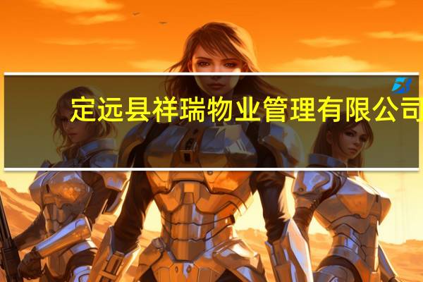 定远县祥瑞物业管理有限公司(关于定远县祥瑞物业管理有限公司简述)