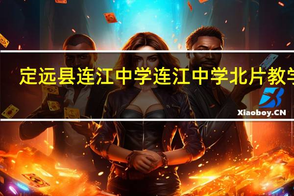 定远县连江中学连江中学北片教学区
