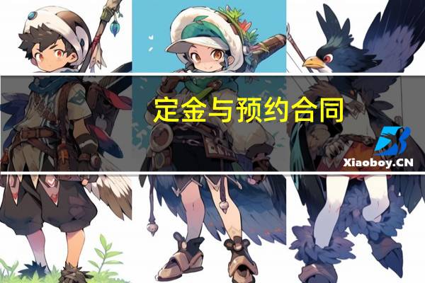 定金与预约合同(关于定金与预约合同简述)