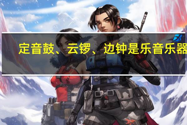 定音鼓、云锣、边钟是乐音乐器吗