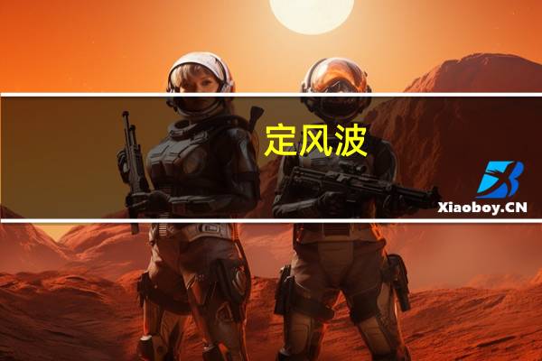 定风波(关于定风波的介绍)