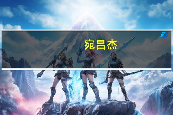 宛昌杰(关于宛昌杰简述)