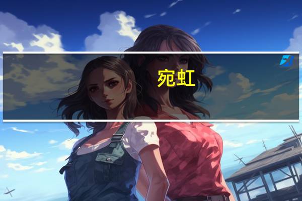 宛虹(关于宛虹简述)