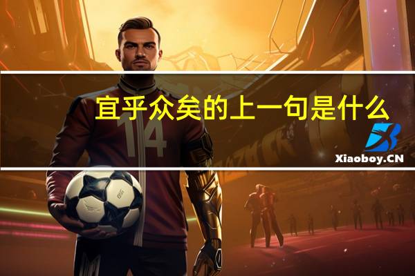 宜乎众矣的上一句是什么