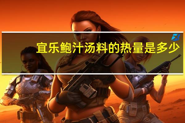 宜乐 鲍汁汤料的热量是多少